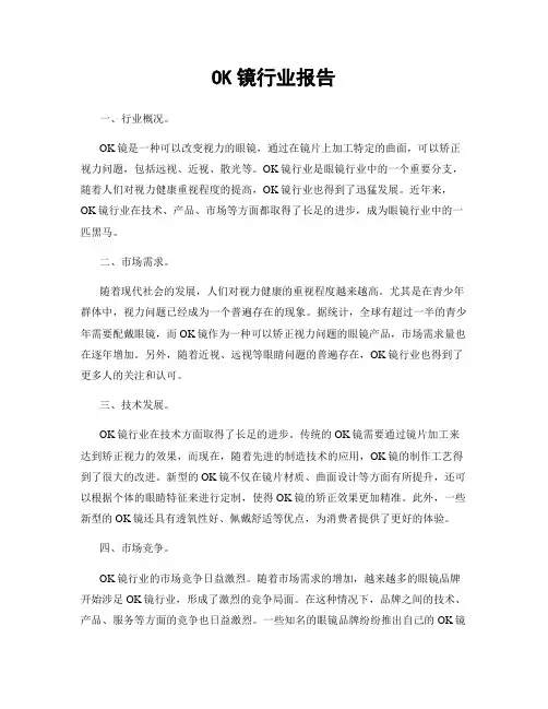 OK镜行业报告