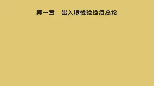 第1章   出入境检验检疫总论 《报检实务》PPT课件