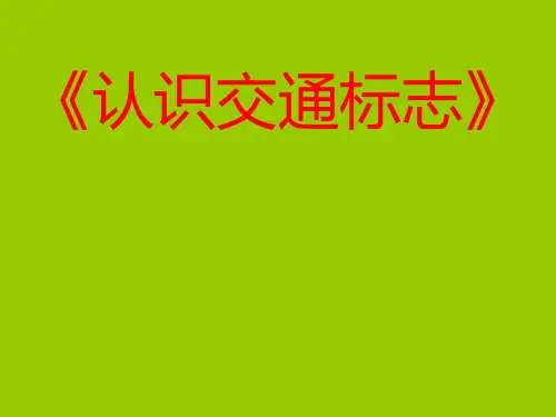《认识交通标志》课件