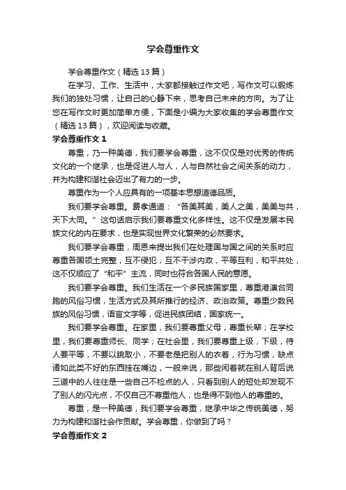 学会尊重作文