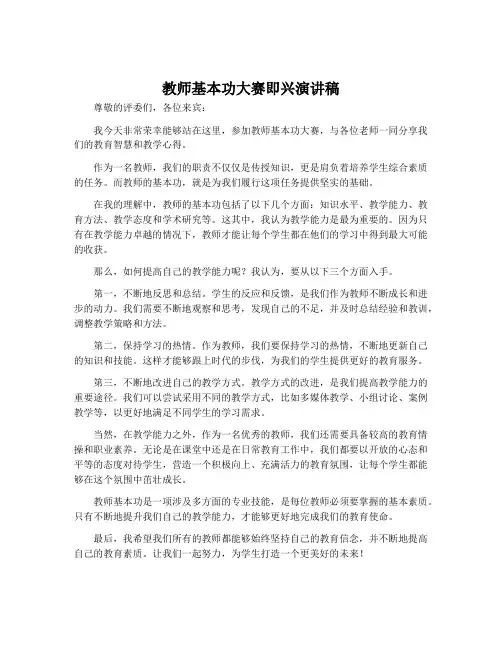 教师基本功大赛即兴演讲稿
