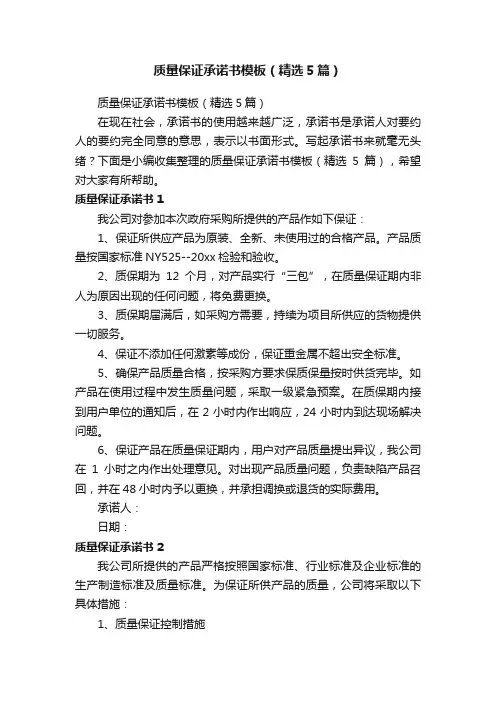 质量保证承诺书模板（精选5篇）