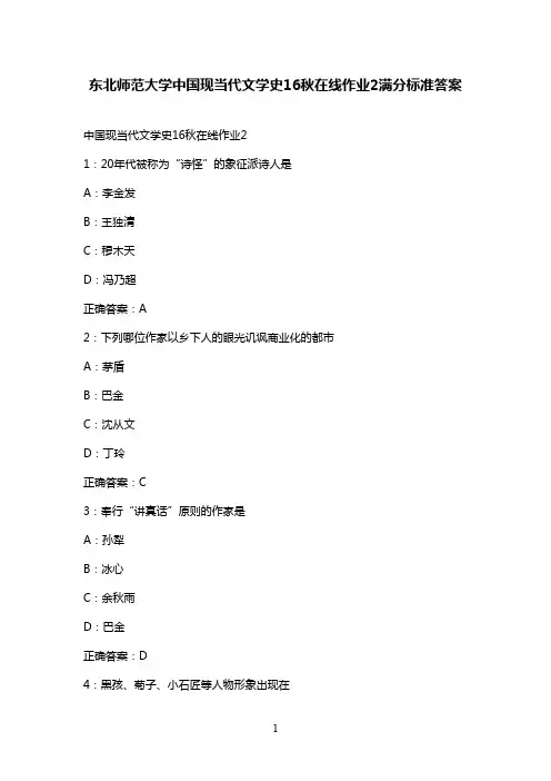最新2016年秋东北师范大学中国现当代文学史16秋在线作业2满分标准答案