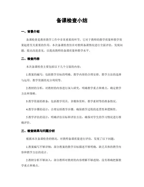 备课检查小结