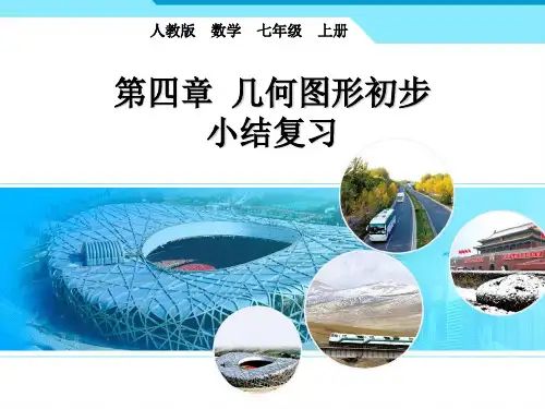 初中七年级人教版数学上第四章几何图形初步小结复习课件