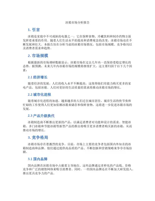 冰箱市场分析报告