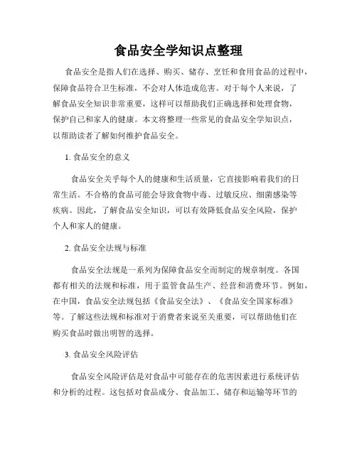 食品安全学知识点整理