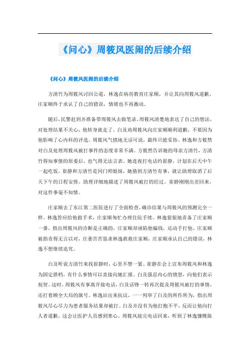 《问心》周筱风医闹的后续介绍