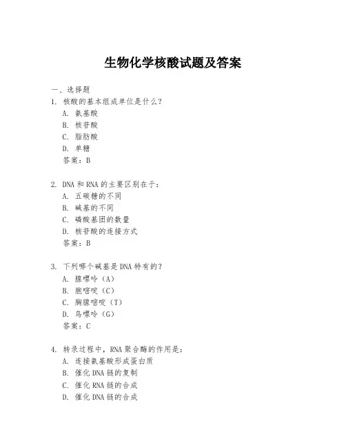 生物化学核酸试题及答案