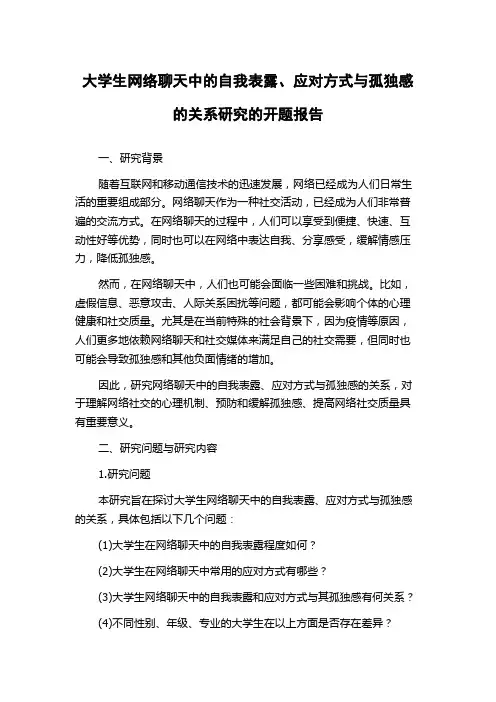 大学生网络聊天中的自我表露、应对方式与孤独感的关系研究的开题报告