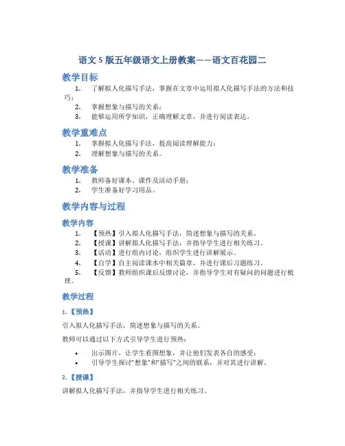 语文S版五年级语文上册教案语文百花园二
