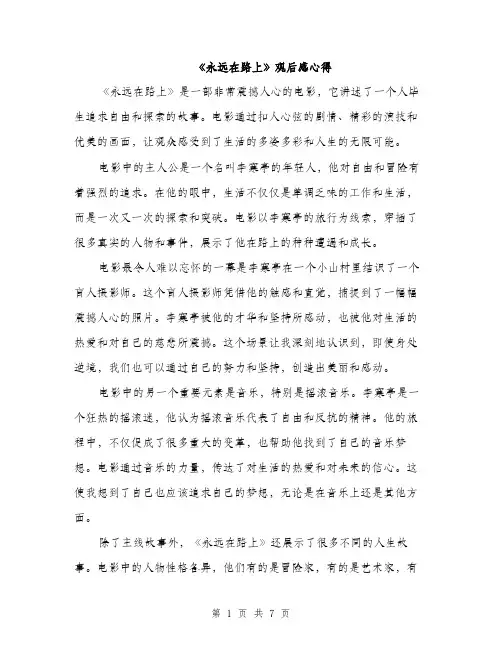 《永远在路上》观后感心得(3篇)