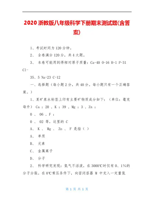 2020浙教版八年级科学下册期末测试题(含答案)