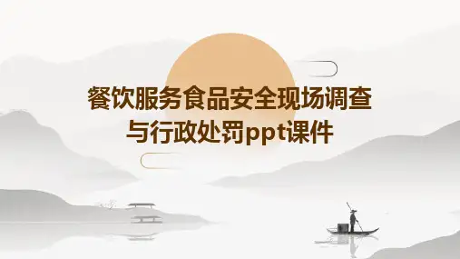 餐饮服务食品安全现场调查与行政处罚PPT课件