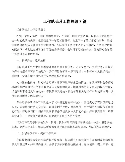 工作队长月工作总结7篇