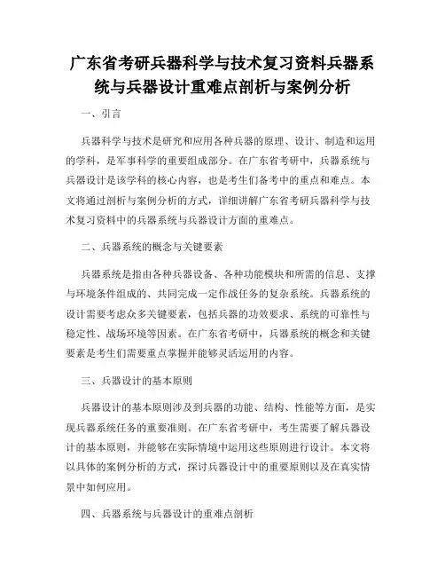 广东省考研兵器科学与技术复习资料兵器系统与兵器设计重难点剖析与案例分析