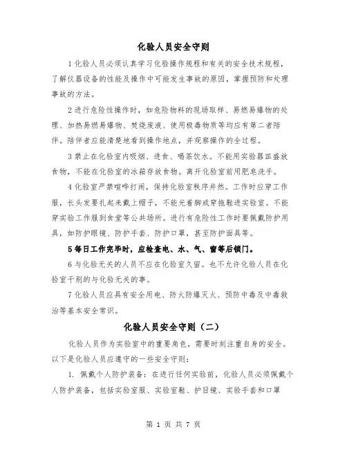 化验人员安全守则(三篇)
