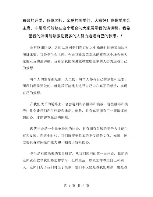 尊敬的评委、各位老师、亲爱的同学们,大家好!我是学生会主席,非常高兴能够在这个场合向大家展示我的演讲