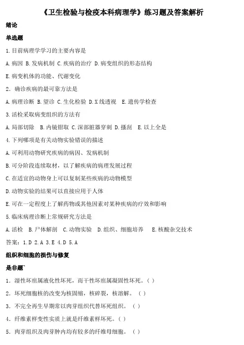 《卫生检验与检疫本科病理学》练习题及答案解析