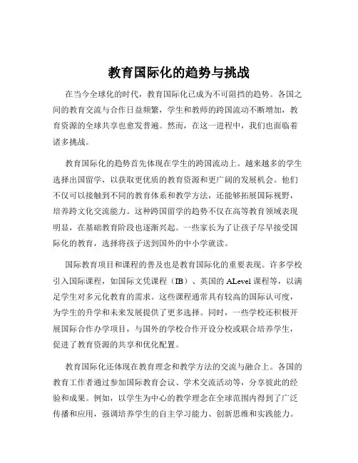 教育国际化的趋势与挑战