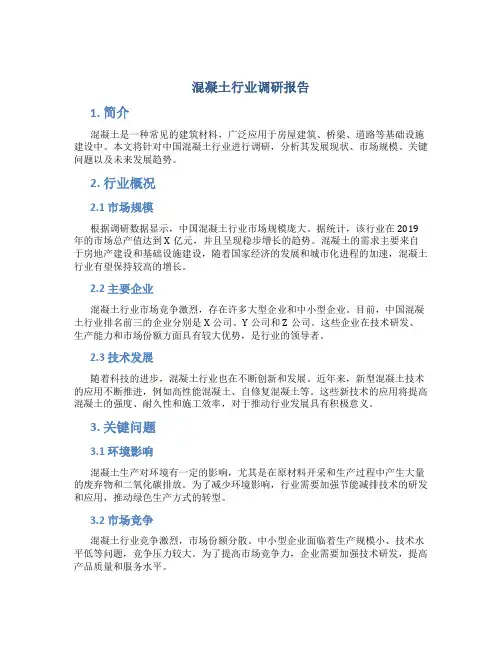 混凝土行业调研报告