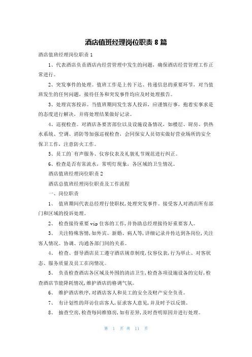 酒店值班经理岗位职责8篇