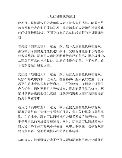 可以挂机赚钱的游戏