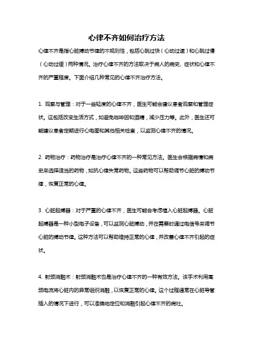 心律不齐如何治疗方法