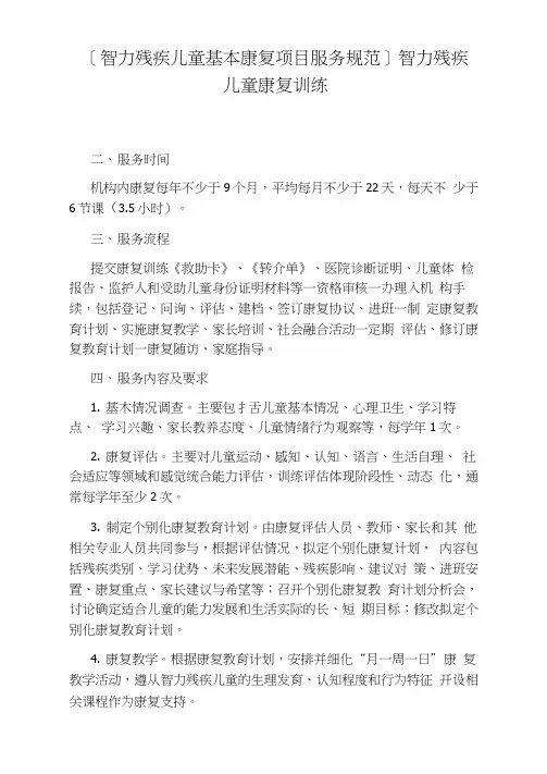 [智力残疾儿童基本康复项目服务规范]智力残疾儿童康复训练