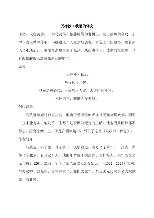 天净沙·秋思的译文