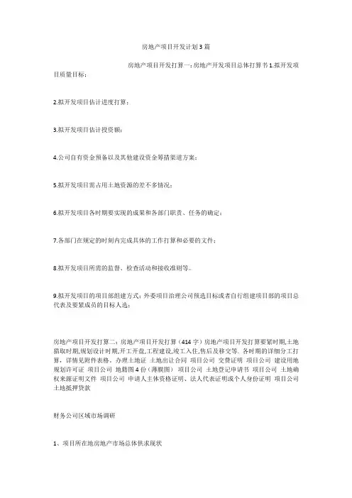 房地产项目开发计划3篇