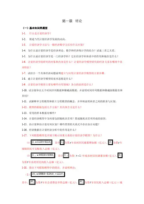 计量经济学第三版课后习题答案第一章绪论
