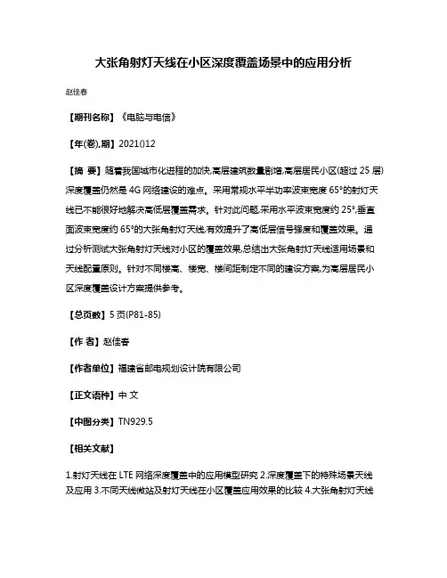 大张角射灯天线在小区深度覆盖场景中的应用分析