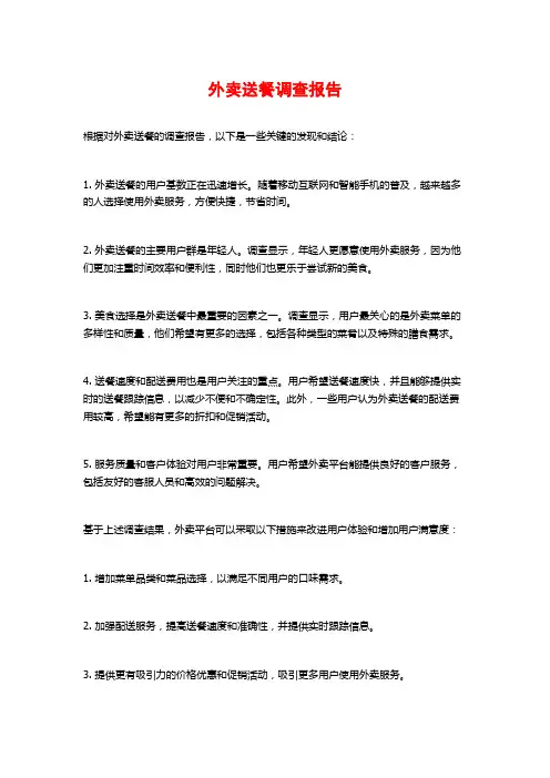 外卖送餐调查报告