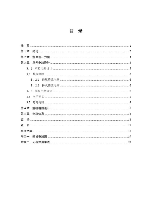 毕业设计(论文)-声光控照明节电开关设计【范本模板】