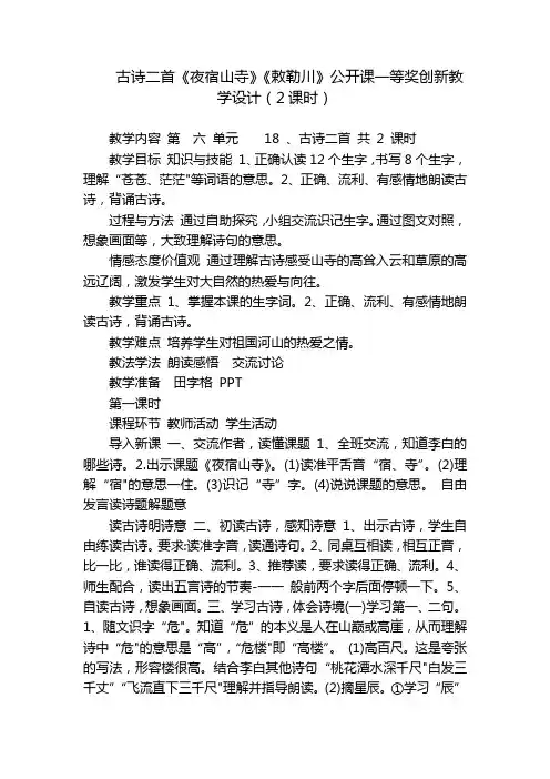 古诗二首《夜宿山寺》《敕勒川》公开课一等奖创新教学设计(2课时)