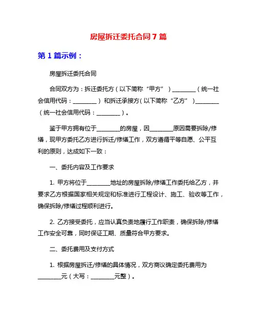 房屋拆迁委托合同7篇