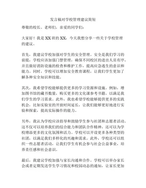 发言稿对学校管理建议简短