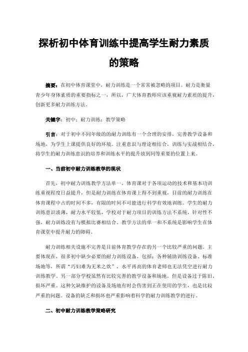 探析初中体育训练中提高学生耐力素质的策略
