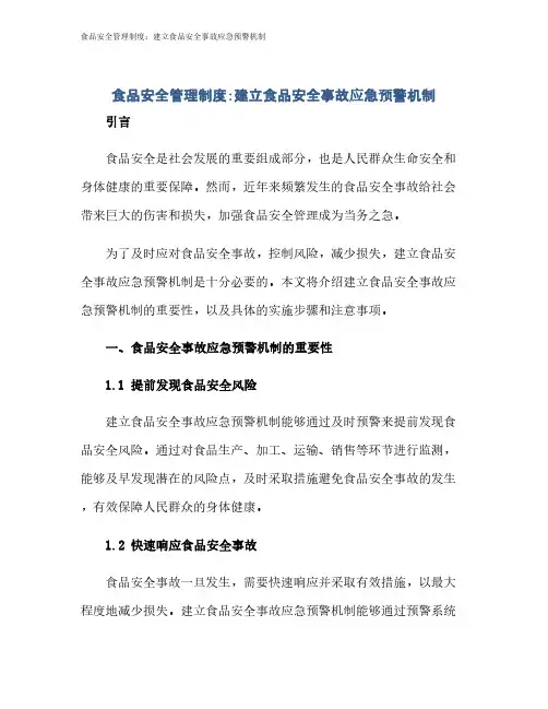 食品安全管理制度：建立食品安全事故应急预警机制
