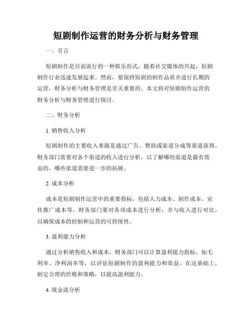 短剧制作运营的财务分析与财务管理
