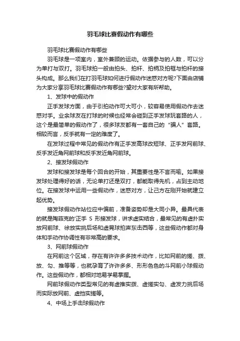 羽毛球比赛假动作有哪些