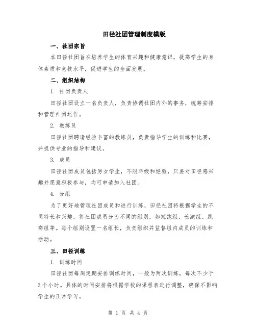 田径社团管理制度模版