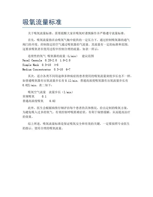 吸氧流量标准