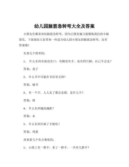 幼儿园脑筋急转弯大全及答案