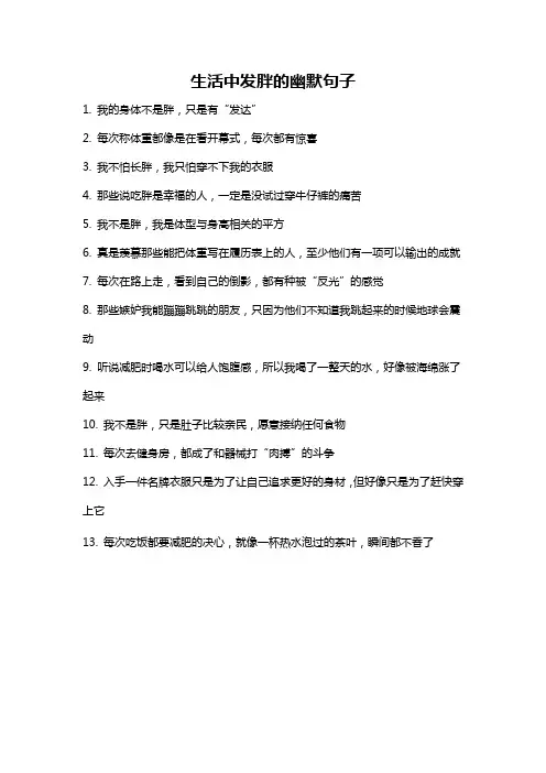 生活中发胖的幽默句子