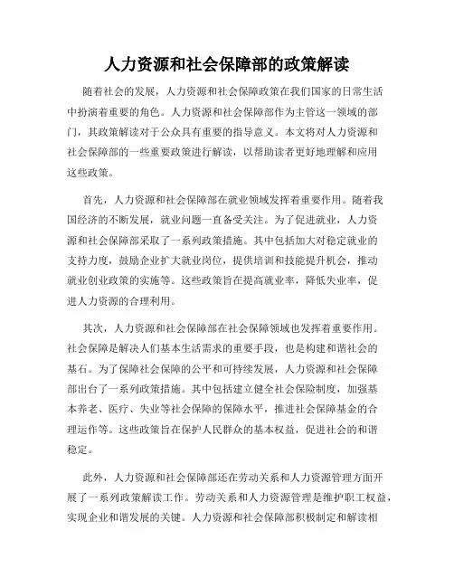 人力资源和社会保障部的政策解读