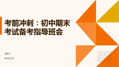 积极备考,砥砺前行——初中期末考试备考考前指导主题班会课件(共27张PPT)
