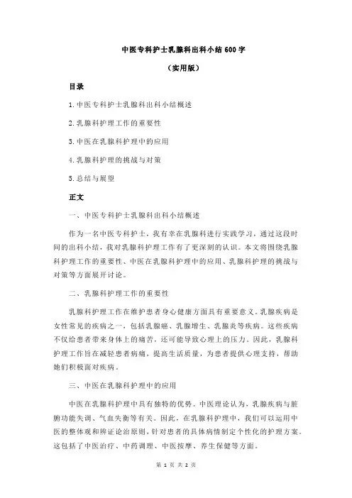 中医专科护士乳腺科出科小结600字