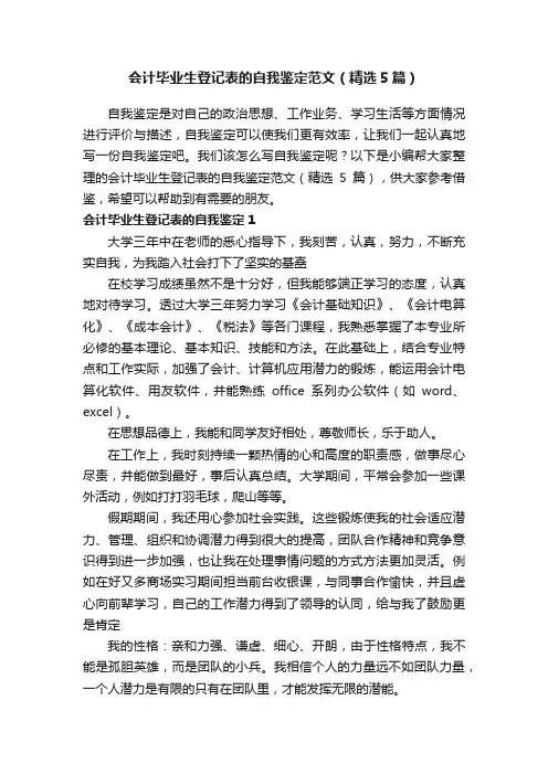 会计毕业生登记表的自我鉴定范文（精选5篇）